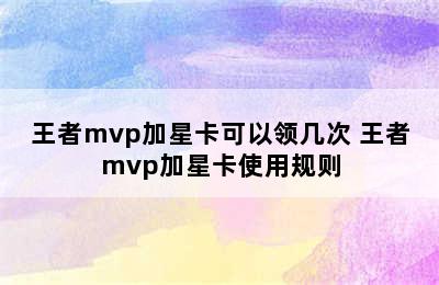 王者mvp加星卡可以领几次 王者mvp加星卡使用规则